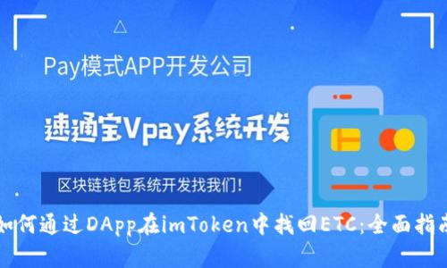 如何通过DApp在imToken中找回ETC：全面指南