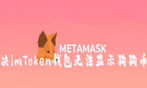 如何解决imToken钱包无法显示狗狗币的问题