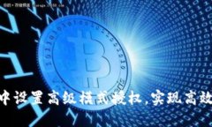 如何在Tokenim中设置高级模式授权，实
