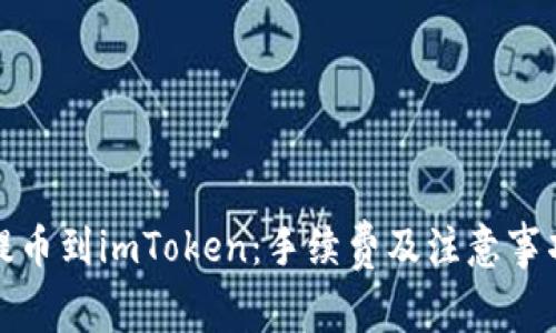 火币提币到imToken：手续费及注意事项详解