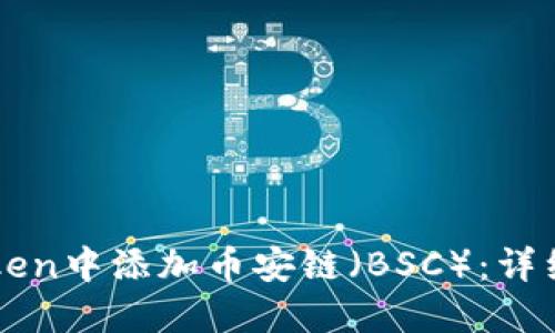 如何在imToken中添加币安链（BSC）：详细步骤与指南