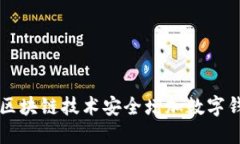 如何通过区块链技术安全增加数字钱包