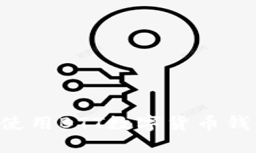 如何选择和使用BTT数字货币钱包:全面指南