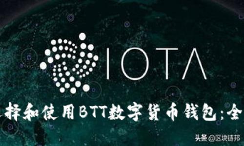 如何选择和使用BTT数字货币钱包:全面指南