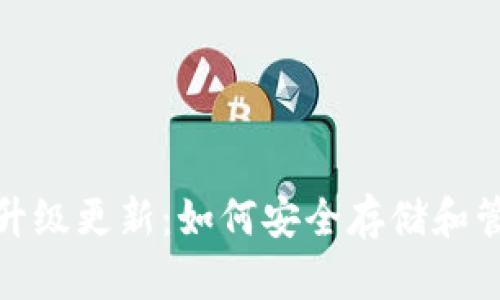 ImToken升级更新：如何安全存储和管理助记词