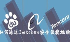bianoti如何通过Imtoken安全便捷地购买