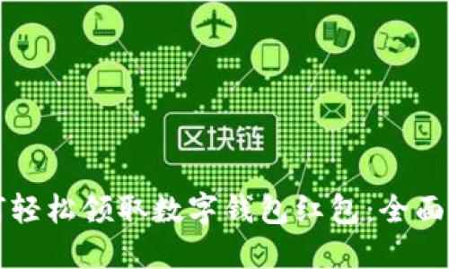 如何轻松领取数字钱包红包:全面指南