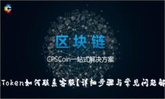 imToken如何联系客服？详细步骤与常见