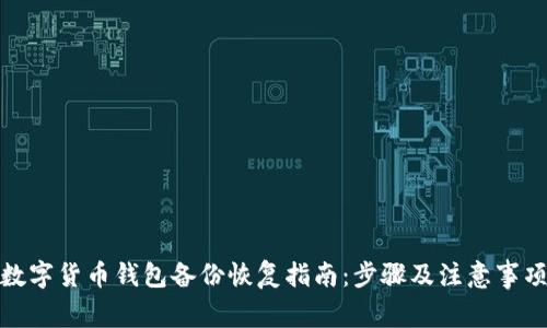 数字货币钱包备份恢复指南:步骤及注意事项
