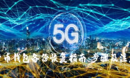 数字货币钱包备份恢复指南:步骤及注意事项
