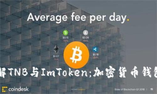 深入了解TNB与ImToken：加密货币钱包的未来