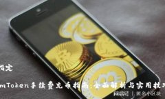 指定imToken手续费充币指南：全面解析