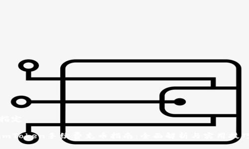 指定

imToken手续费充币指南：全面解析与实用技巧