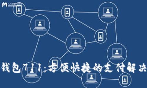 数字钱包711:方便快捷的支付解决方案