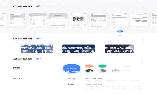 baotiimToken钱包的种类及其功能解析/baoti  
imToken, 数字钱包, 加密货币, 区块链/guanjianci  

## 内容主体大纲

1. **介绍imToken钱包**
   - 什么是imToken钱包
   - imToken钱包的历史背景

2. **imToken钱包的种类**
   - imToken 1.x版本
   - imToken 2.x版本
   - imToken的其他功能

3. **imToken钱包的主要特点**
   - 用户体验
   - 安全性
   - 多链支持

4. **如何选择适合的imToken钱包版本**
   - 用户类型分析
   - 使用场景推荐

5. **数字钱包的基本概念**
   - 钱包类别划分
   - 数字钱包在区块链中的重要性

6. **imToken钱包使用技巧**
   - 创建钱包
   - 导入和导出钱包
   - 安全使用注意事项

7. **常见问题解答**
   - 解决用户在使用imToken时遇到的常见问题

## 正文内容

### 1. 介绍imToken钱包

imToken钱包是一个广泛使用的数字货币钱包，主要用于存储和管理加密货币及区块链资产。它不仅支持Ethereum及ERC20代币，还支持多条公链.  
imToken在2016年首次发布，旨在为用户提供一个简单、安全的数字资产管理工具。随着区块链技术的迅猛发展，imToken不断更新迭代，推出了多种版本以满足用户需求。

### 2. imToken钱包的种类

#### imToken 1.x版本

imToken 1.x版本是最早的版本，用户界面相对简单，适合初学者使用。它主要支持以太坊及ERC20代币，并提供了基本的发送、接收和查看余额功能。

#### imToken 2.x版本

imToken 2.x版本则在功能上进行了全面升级，除了支持多种链，还引入了去中心化交易所、DeFi（去中心化金融）等功能。用户能够方便地进行链上资产交换，提高了用户的体验。

#### imToken的其他功能

除了基本的数字资产管理，imToken还涉及到更多的应用场景，如DApp浏览器、资产管理工具等，使其成为用户数字生活中的一站式服务平台。


### 3. imToken钱包的主要特点

#### 用户体验

imToken钱包在用户体验上有着突出的表现。无论是新用户还是老用户，都能轻松上手。此外，imToken提供了多语言支持，使得全球用户都能顺畅使用其服务。

#### 安全性

安全性是imToken钱包最为关注的方面之一。imToken采用AES加密技术保护用户的私钥和资产，同时支持助记词、安全密码等多层级的保护措施。

#### 多链支持

随着更多区块链技术的出现，imToken钱包也不断更新其支持的链种类。从最初的Ethereum单链支持到现在的多链支持，它为用户提供了更广泛的资产管理选择。


### 4. 如何选择适合的imToken钱包版本

#### 用户类型分析

用户可以根据自己的需求来选择适合的imToken钱包版本。如果你是初学者，建议使用imToken 1.x版本以便于快速上手；如果你是进阶用户，imToken 2.x版本则更为推荐。

#### 使用场景推荐

对于普通投机者，imToken 2.x的多功能性能够满足更复杂的交易需求。若是仅需储存和管理少量数字货币，1.x版本则完全足够。


### 5. 数字钱包的基本概念

#### 钱包类别划分

数字钱包可以分为热钱包和冷钱包。热钱包是指在线钱包，适合频繁交易；冷钱包则是离线钱包，适合长期储存。

#### 数字钱包在区块链中的重要性

数字钱包不仅是用户存储和管理资产的工具，也是用户与区块链网络进行交互的接口。因此，选择一个好的钱包非常重要。


### 6. imToken钱包使用技巧

#### 创建钱包

创建imToken钱包相对简单，用户只需下载app，遵循步骤创建即可。创建过程中会生成助记词，一定要妥善保存，不可泄露。

#### 导入和导出钱包

用户可通过助记词或者私钥导入已有钱包，也可根据需要备份和导出钱包信息，保护资产安全。

#### 安全使用注意事项

用户在使用imToken时，应注意不要在不安全的网络环境下进行交易，建议进行多重验证以确保账户安全。


### 7. 常见问题解答

#### 问题1：如何找回丢失的imToken钱包？

1. 如何找回丢失的imToken钱包？
找回丢失的imToken钱包是一个至关重要的话题，因为一旦无法找回，意味着用户可能会失去其数字资产。在imToken中，钱包的安全性主要依赖于用户所保存的助记词或私钥。因此，找回钱包的第一步，就是确认你是否还保留有助记词或私钥。如果你丢失了助记词，那么找回钱包的可能性就非常小了。  
如果你还有助记词，可以依照下列步骤进行找回：首先，打开imToken应用程序，选择创建钱包选项，而后会看到提示输入助记词。根据提示输入完整的助记词。确保输入无误后，你便能重新获得对旧钱包的访问权限。如果你是通过私钥来管理钱包的，选择导入钱包选项，然后输入私钥进行恢复。  
当然，为了避免今后再次出现这种情况，用户在创建钱包时，务必妥善保管好助记词或私钥，切忌泄露给他人。此外，建议将助记词进行硬件备份，或存放在安全的地方。 

#### 问题2：imToken的安全性如何保证？

2. imToken的安全性如何保证？
imToken钱包的安全性来源于其多重保护机制，以及它所采用的高标准加密技术。首先，imToken使用AES（高级加密标准）加密技术来保护用户的私钥。用户的私钥并不会在云端或服务器上存储，而是直接保存在用户的设备中，这样可以有效避免黑客攻击的风险。  
其次，imToken提供多种安全层防护措施。在创建钱包时，用户会获得一个助记词，以及设置一组安全密码。只有正确输入这两个信息，方能进行资产管理和交易。此外，imToken还支持生物识别技术（例如指纹识别），提供更多的安全选择。  
不过，用户的安全防范意识同样重要。用户不应在公共网络中访问其imToken钱包，也不应分享自己的助记词和密码。定期进行安全检查，确保未有人通过未授权的方式访问你的钱包。

#### 问题3：怎么转账和交易最小手续费？

3. 怎么转账和交易最小手续费？
在imToken进行转账或交易时，手续费的计算与网络的使用情况、交易的复杂性等因素有关。用户可以通过以下几步降低转账及交易的手续费：首先，选择合适的交易时间。通常在网络交易高峰期，例如其他用户大量使用区块链进行交易时，手续费金额会显著上升。因此，在交易时，用户可以预留一些时间，选择低峰期进行操作。  
其次，用户可以考虑使用代币换算工具，选择手续费相对较低的代币进行交易。此外，对于较小的交易，可以适当降低手续费设置，平衡交易速度与费用。如果你是使用imToken的高级用户，也可以了解手续费的设置，通过对比不同区块链的手续费，选择最优的转账方式。  
当然，使用质押、贷款等去中心化金融（DeFi）应用时，手续费的设定也需要用户根据流动性情况、链上币的交易工具等进行合理调整，以最低的费用完成你的交易。

#### 问题4：imToken支持哪些主流区块链？

4. imToken支持哪些主流区块链？
imToken钱包支持多条主流区块链，以便用户可以管理不同类型的数字资产。最初的imToken专注于Ethereum（以太坊）这个区块链，支持ETH及ERC20代币。随后，imToken逐步拓展其功能，支持用户在交易市场中的多样化需求。  
目前，imToken已支持的区块链包括但不限于：Ethereum（以太坊）、Bitcoin（比特币）、Tron（波场）、EOS、Ripple（瑞波币）、以及Polygon等。在这些区块链中，用户可以轻松地进行资产存储、发送收款、交易等操作。  
在imToken 2.x版本中，更是引入了一系列DeFi项目，进一步拓宽了其支持的链种类。对于用户来说，能够方便地在不同区块链之间切换资产，这不仅帮助用户更加灵活地管理自己的数字资产，也为用户参与去中心化金融应用提供了便利。

#### 问题5：如何安全备份和存储私钥？

5. 如何安全备份和存储私钥？
备份和存储私钥是确保数字资产安全的重要环节。如果私钥丢失，将导致无法访问钱包里的资产。因此，用户应该重视私钥的备份工作，并参考以下安全措施。  
首先，在创建imToken钱包时，用户会生成一组助记词，这个助记词是用于恢复钱包的重要信息。因此，用户应该将助记词抄写在纸上并妥善保管，绝对不要保存在比较容易被他人接触的地方。可以考虑使用防水、防火、安全的保险箱等进行存储。  
其次，定期检查备份，确保助记词没有丢失损坏。如果发现安全隐患，需及时更换并备份新的助记词。在备份的过程中，避免使用云端服务来存储助记词，这样可能造成信息泄露的风险。  
总之，做好私钥和助记词的备份与安全存储，是确保用户数字资产不受损失的基础。

#### 问题6：imToken钱包的未来发展趋势是什么？

6. imToken钱包的未来发展趋势是什么？
随着区块链技术的不断进步，数字资产的使用场景和需求也在持续扩大。imToken作为受欢迎的数字钱包之一，其未来发展趋势值得关注。其一，imToken钱包将进一步拓宽多链支持的范围。除了继续支持主流区块链，未来很可能会加入更多的小众链，满足用户多样化的资产管理需求。  
此外，imToken也会积极探索与DeFi、NFT、Web3等新兴领域的结合，以提供更丰富的金融服务和数字资产管理解决方案。用户将可以更便捷地使用其持有的资产进行质押、交易、借贷等操作，促进资产的流动性。  
最后，用户体验的提升也是imToken未来发展的一部分。imToken团队将持续关注用户的需求，更新和界面设计、功能布局等，以提升用户的使用满意度。在安全性方面，将不断加强现有的防护措施，确保用户的资产在转账与管理过程中的安全性。  
综上所述，imToken钱包的未来将持续向多样化、用户友好以及安全性等方向发展，力求成为用户数字生活中不可或缺的工具。 

以上是关于imToken钱包的详细内容，涵盖了钱包的种类、主要特性、使用场景，及用户在使用时遇到的问题与解决方案。希望这能帮助到你更好的理解imToken及相关业务。