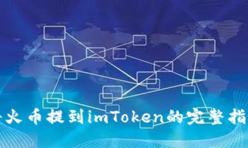 将火币提到imToken的完整指南