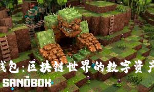 imToken钱包：区块链世界的数字资产管理管家