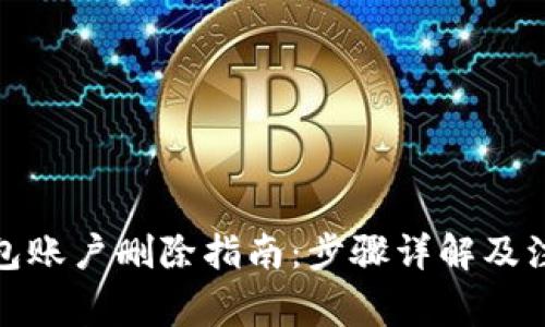 数字钱包账户删除指南:步骤详解及注意事项