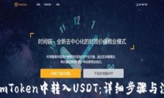 如何在imToken中转入USDT：详细步骤与注