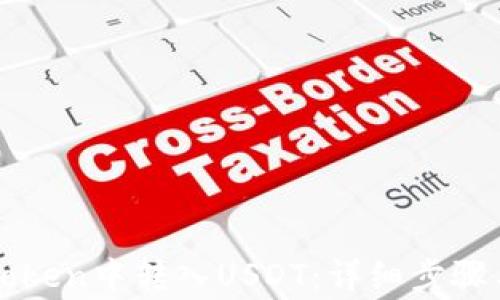 
如何在imToken中转入USDT：详细步骤与注意事项