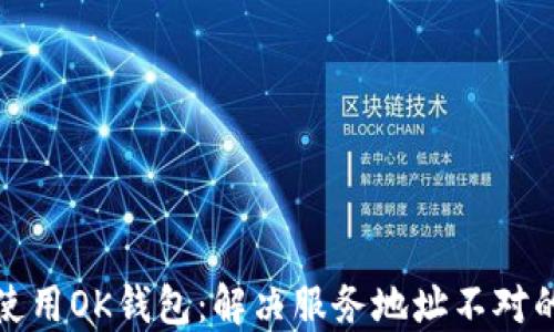 
如何使用OK钱包：解决服务地址不对的问题