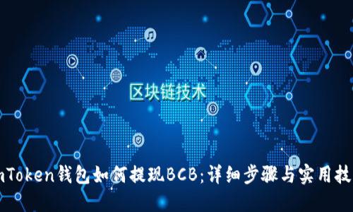 imToken钱包如何提现BCB:详细步骤与实用技巧