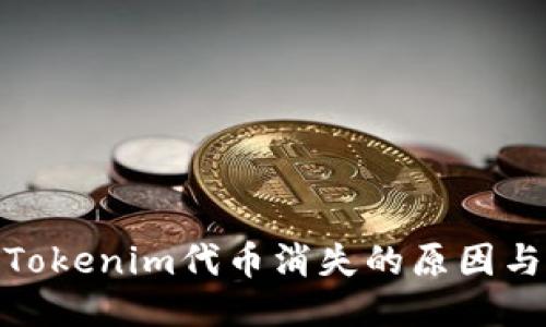 探讨Tokenim代币消失的原因与影响