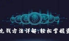区块链钱包充钱方法详解：轻松掌握资