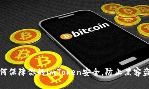 如何保障你的imToken安全，防止黑客盗取