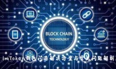 imToken钱包闪退解决方案与常见问题解
