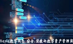 揭秘Bepla数字钱包：安全、便捷的数字