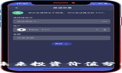 Tokenimlon的未来投资价值分析：它会升值吗？