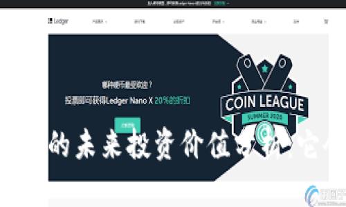 Tokenimlon的未来投资价值分析：它会升值吗？