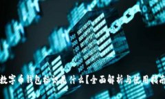 数字币钱包标识是什么？全面解析与使