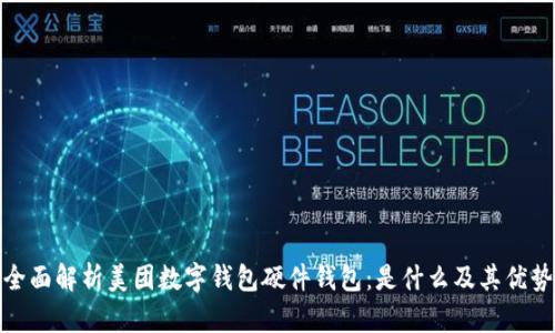 全面解析美团数字钱包硬件钱包：是什么及其优势