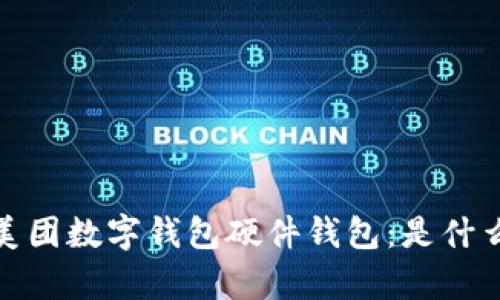 全面解析美团数字钱包硬件钱包：是什么及其优势