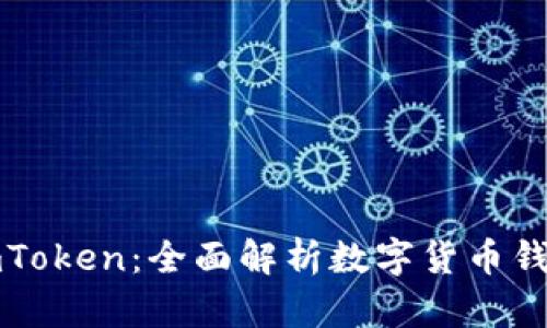 库神与imToken：全面解析数字货币钱包的选择