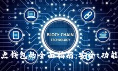 数字货币节点钱包的全面指南：安全、