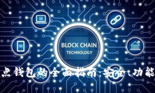 数字货币节点钱包的全面指南：安全、功能与使用技巧