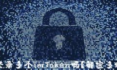 一个手机能登录多个imToken吗？解密多