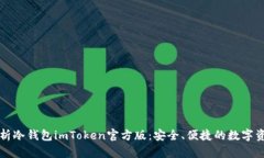 深入解析冷钱包imToken官方版：安全、