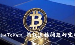 解决 imToken 钱包连接问题的完整指南