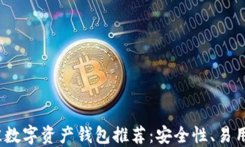 
2023年最佳数字资产钱包推荐：安全性、易用性与实用性