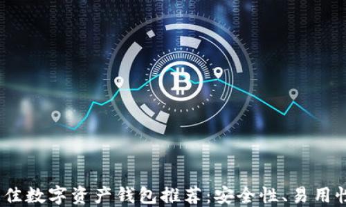 
2023年最佳数字资产钱包推荐：安全性、易用性与实用性