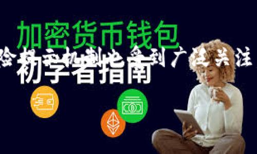 在这个数字货币快速发展的时代，安全性和风险控制成为了用户最关心的话题之一。ImToken作为一款知名的数字资产钱包，其安全性和风险提示机制也受到广泛关注。下面我们将详细探讨ImToken的风险提示机制，并提出一些相关问题，以帮助用户更好地理解如何在使用数字货币钱包时保护自己的资产。

### ImToken：数字资产钱包的安全性与风险提示详解