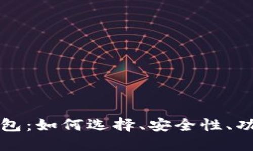 区块链热点钱包:如何选择、安全性、功能与发展趋势