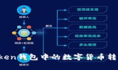 如何将imToken钱包中的数字货币转到交
