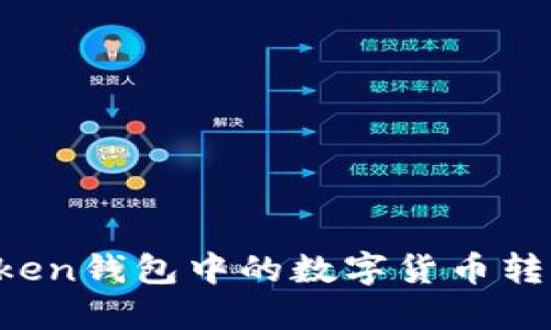 如何将imToken钱包中的数字货币转到交易平台？