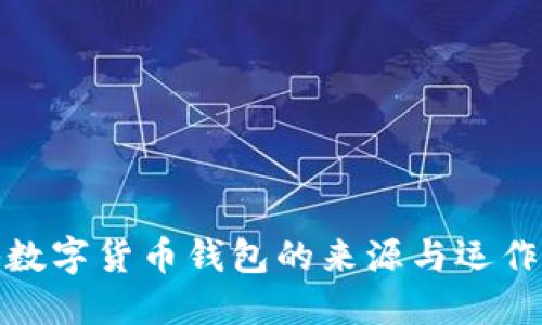 揭秘数字货币钱包的来源与运作机制