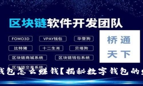 用数字钱包怎么赚钱？揭秘数字钱包的赚钱方法